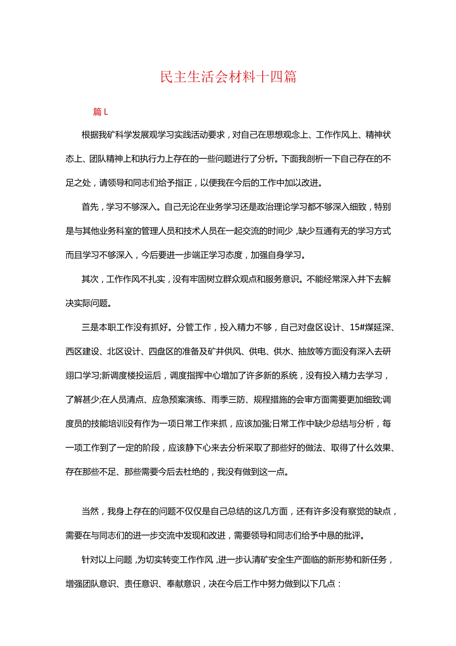 民主生活会材料十四篇.docx_第1页