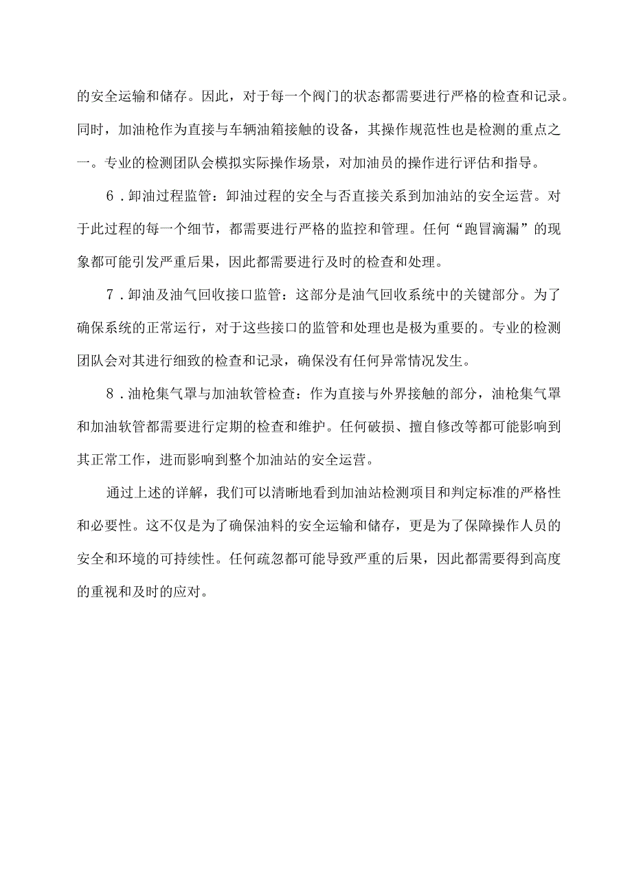 加油站检测项目和判定标准.docx_第2页