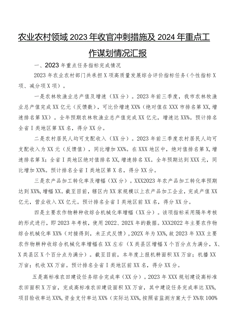 农业农村领域2023年收官冲刺措施及2024年重点工作谋划情况汇报.docx_第1页