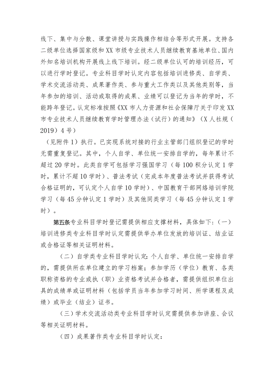 XX工程技术大学专业技术人员继续教育学时认定实施细则（2023年）.docx_第2页