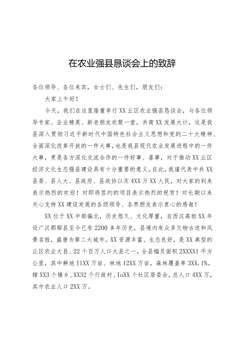 农业恳谈会致辞.docx_第1页