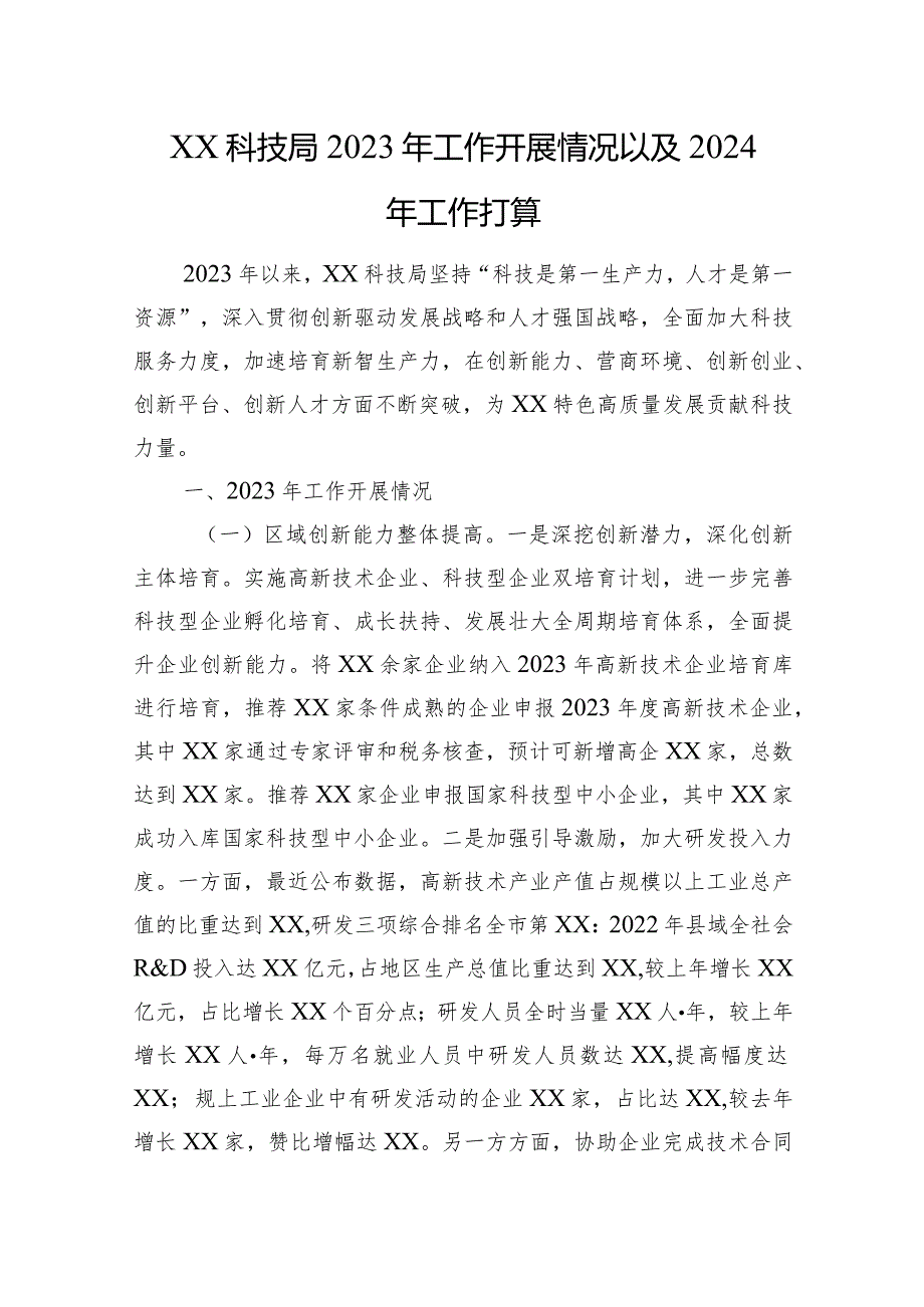 XX科技局2023年工作开展情况以及2024年工作打算.docx_第1页