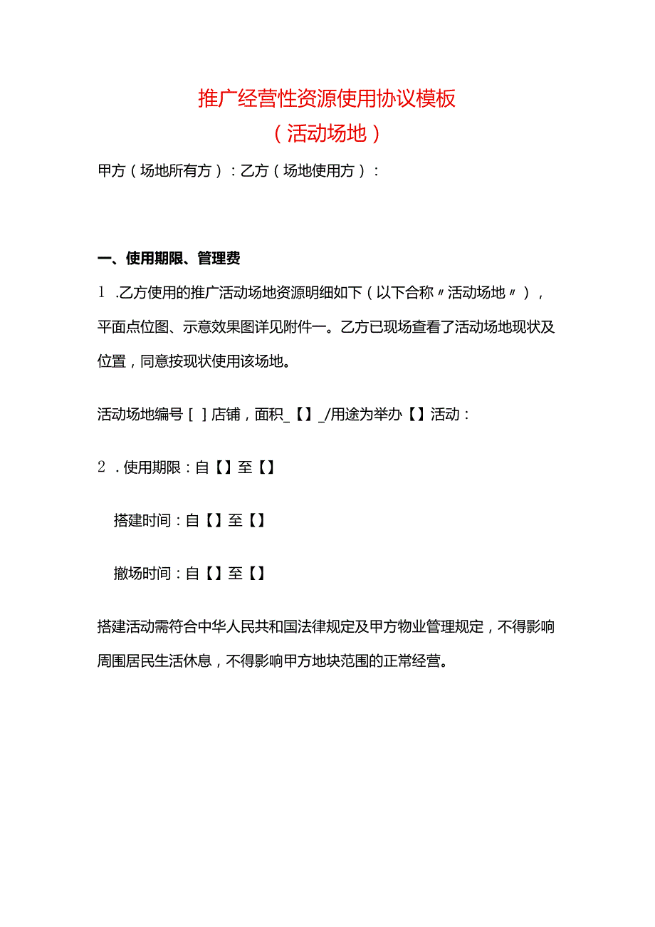 经营性资源使用活动场地协议模板.docx_第1页