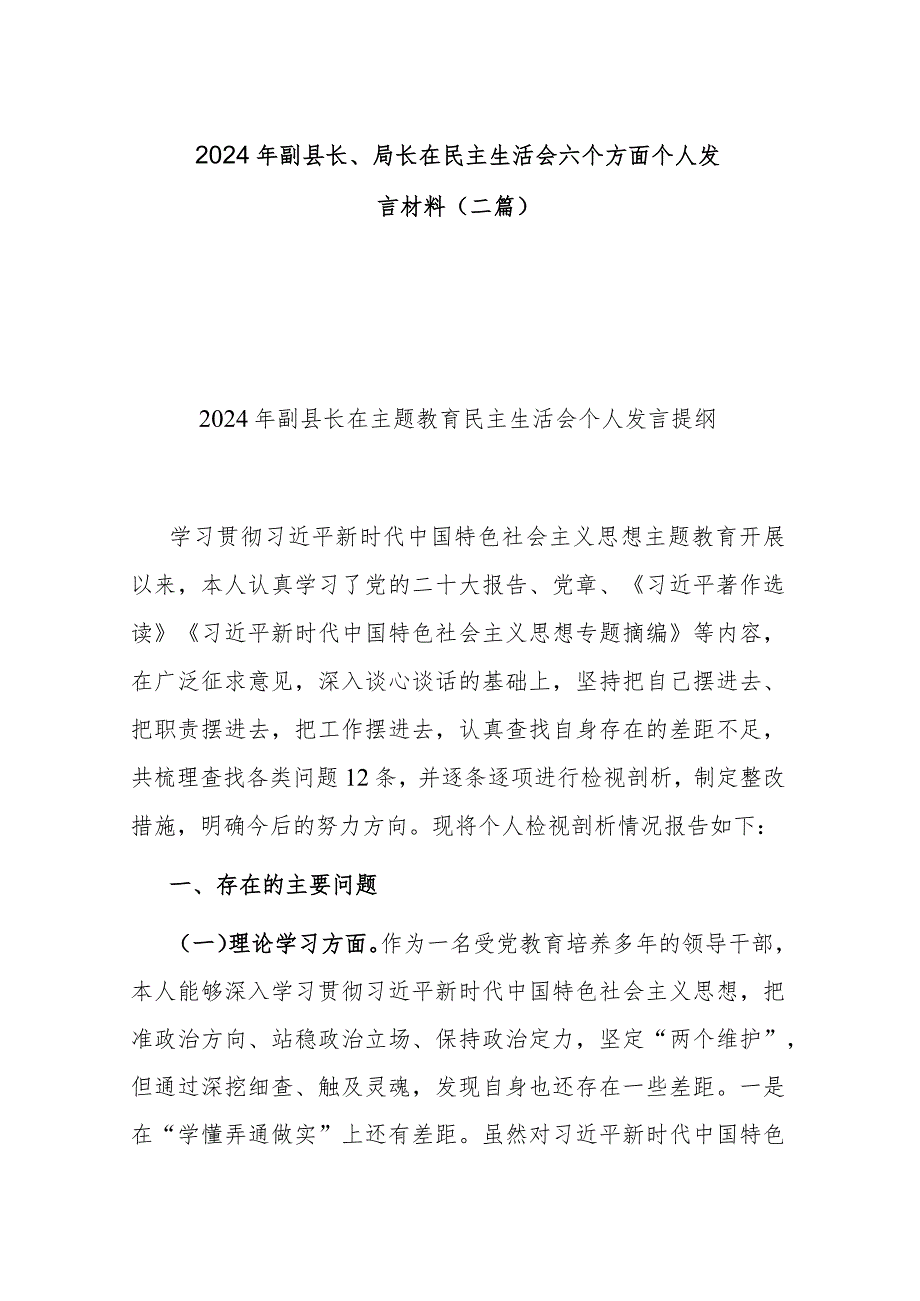 2024年副县长、局长在民主生活会六个方面个人发言材料(二篇).docx_第1页