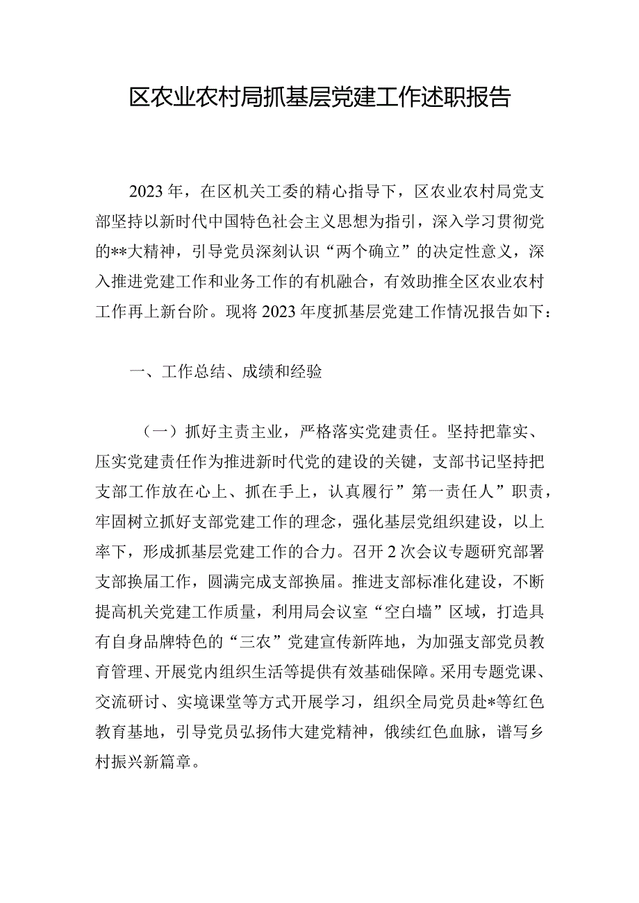 区农业农村局抓基层党建工作述职报告.docx_第1页