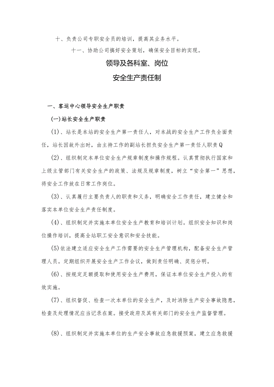 汽车客运站公司安全生产责任制汇编.docx_第3页