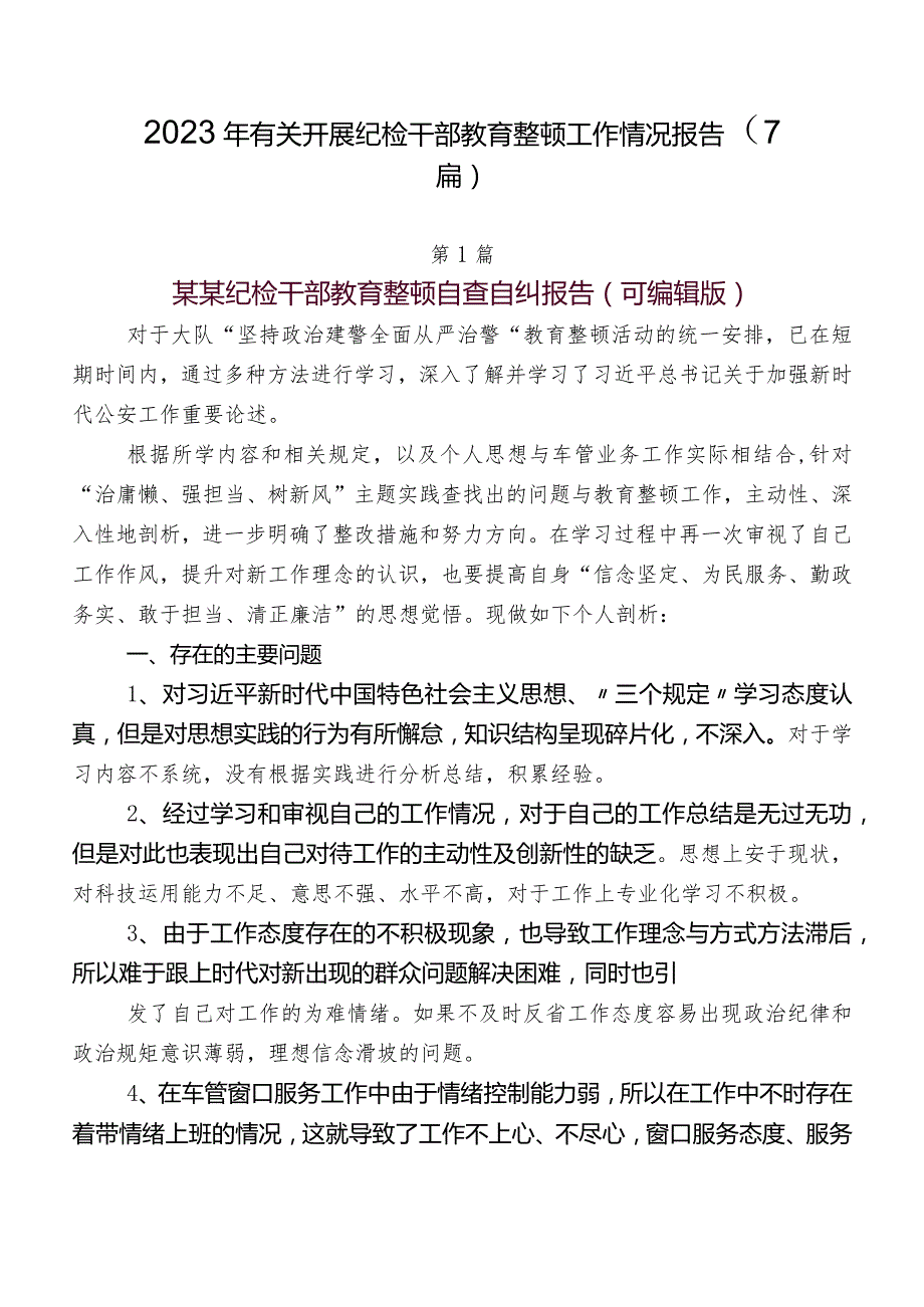 2023年有关开展纪检干部教育整顿工作情况报告（7篇）.docx_第1页