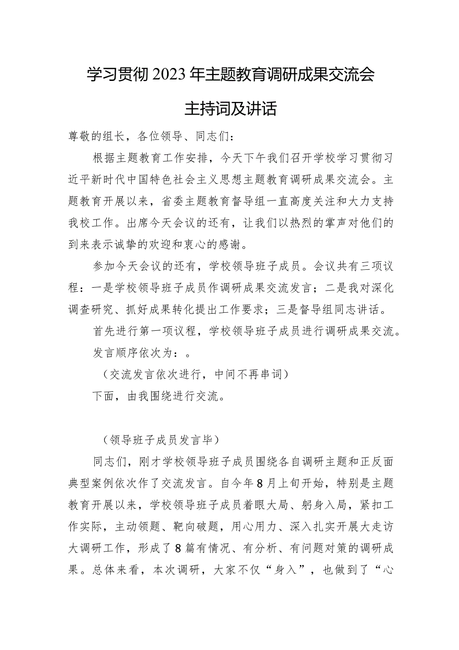 学习贯彻2023年主题教育调研成果交流会主持词及讲话.docx_第1页