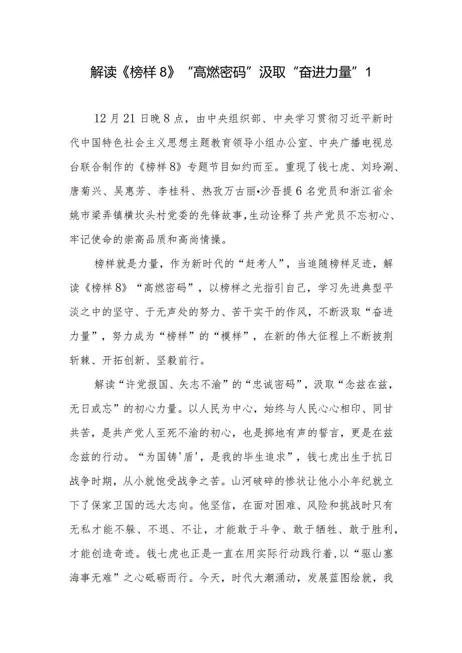 《榜样8》专题节目学习研讨发言心得感想10篇.docx_第1页