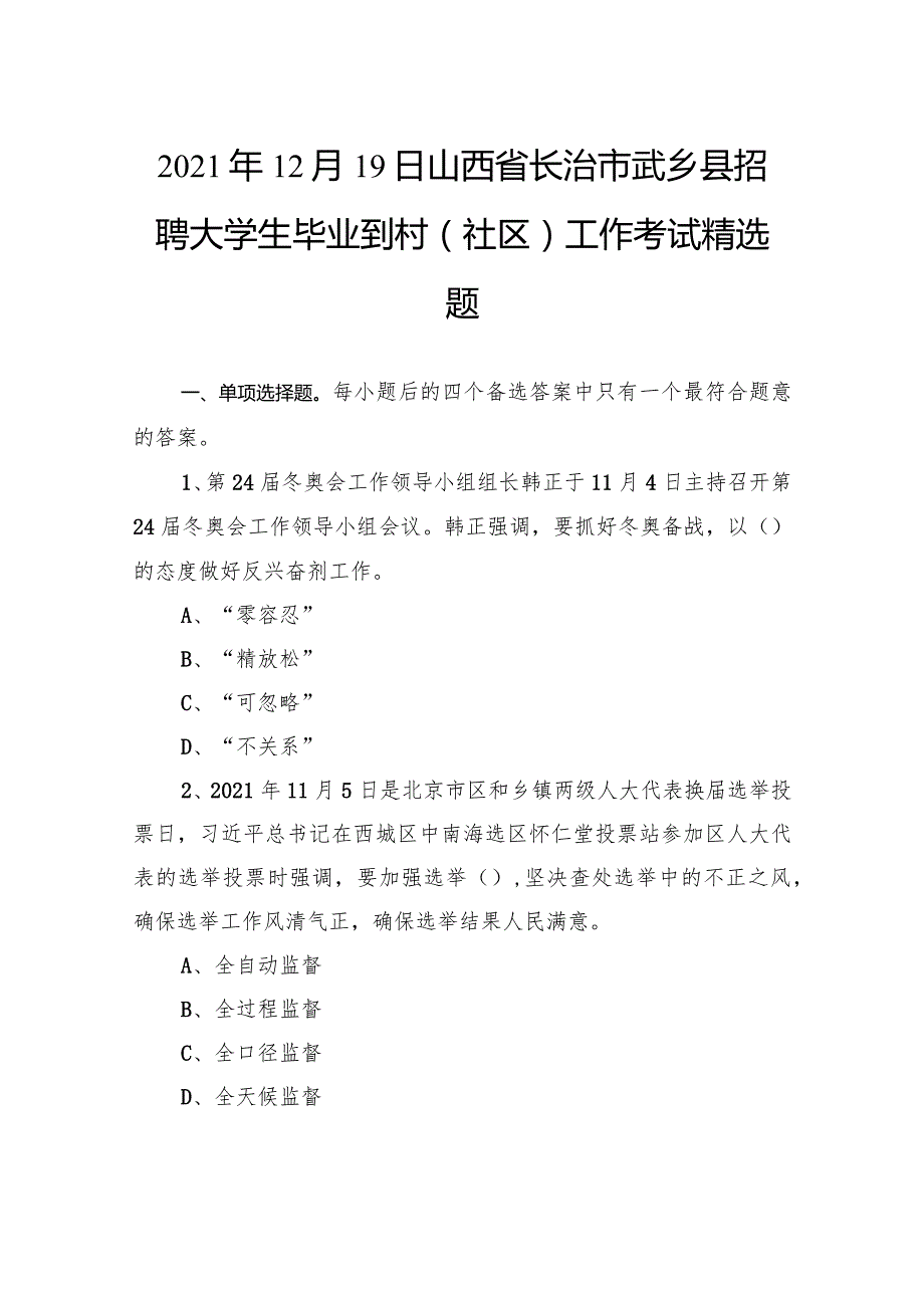 2021年12月19日山西省长治市武乡县招聘大学生毕业到村（社区）工作考试精选题.docx_第1页