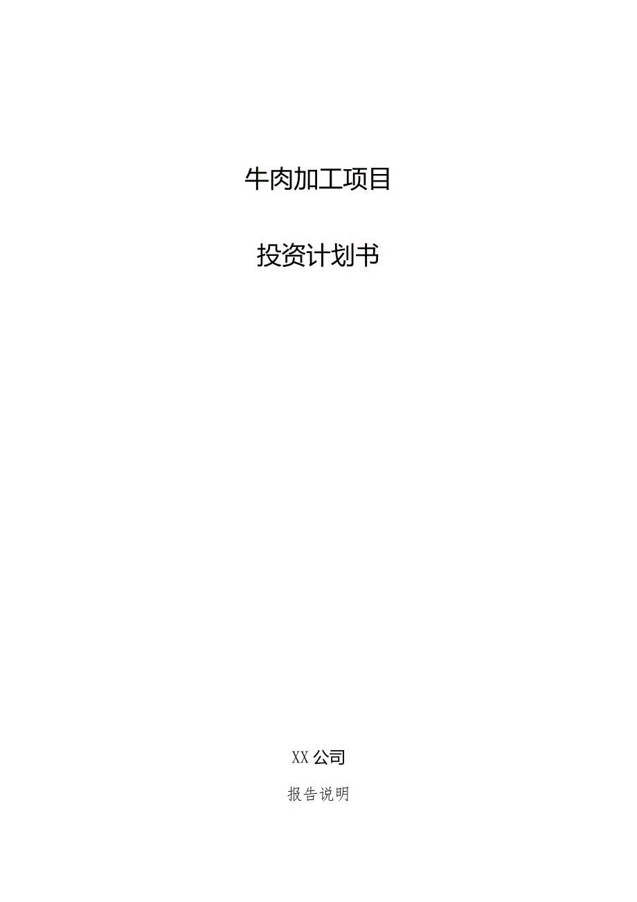 牛肉加工项目投资计划书.docx_第1页