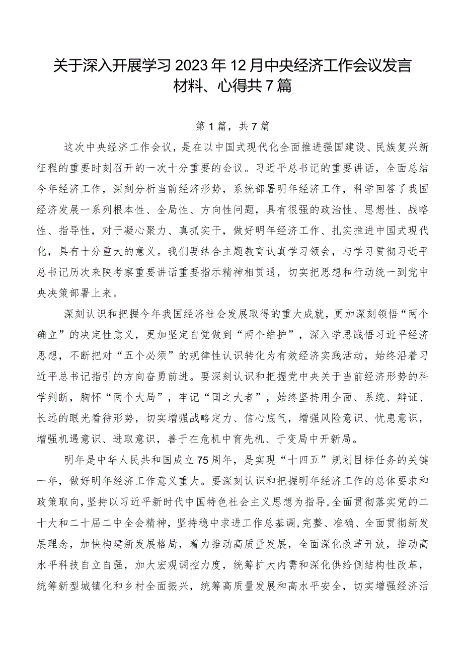 关于深入开展学习2023年12月中央经济工作会议发言材料、心得共7篇.docx_第1页