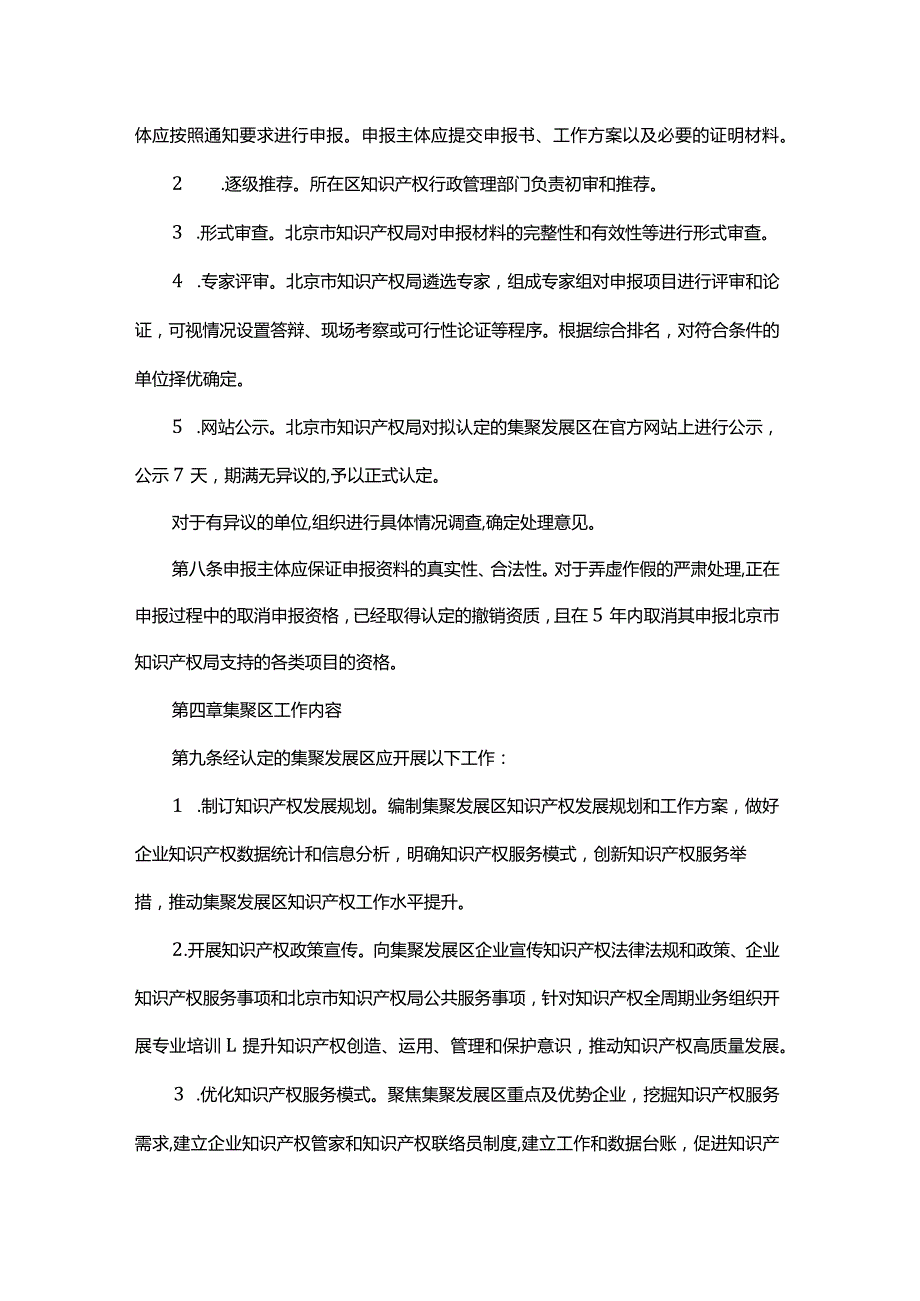 北京市中小企业知识产权集聚发展区认定和管理办法-全文及解读.docx_第3页