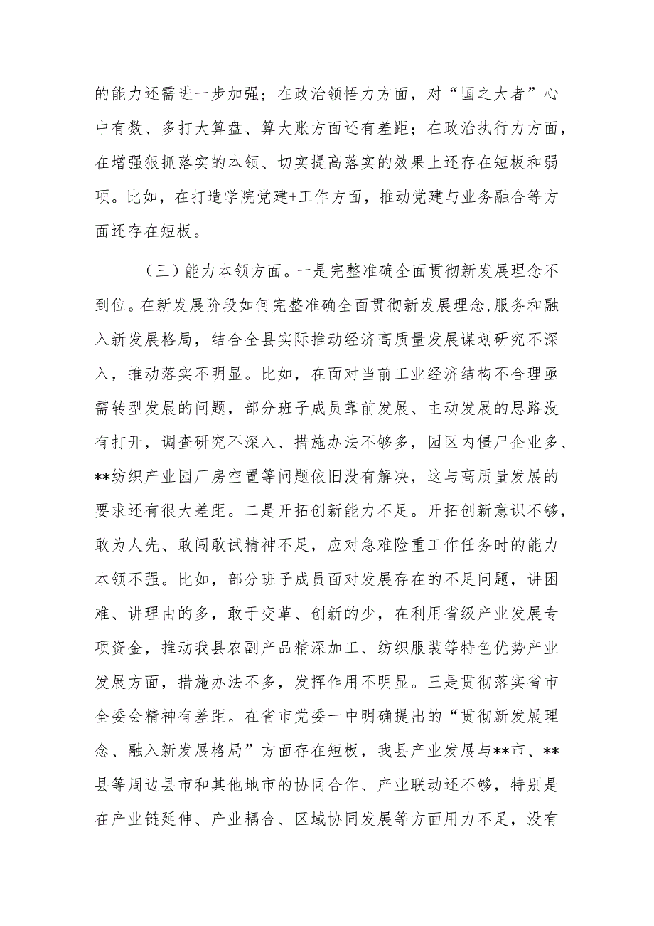 县委常委班子2023年度教育整顿专题组织生活会对照检查材料.docx_第2页