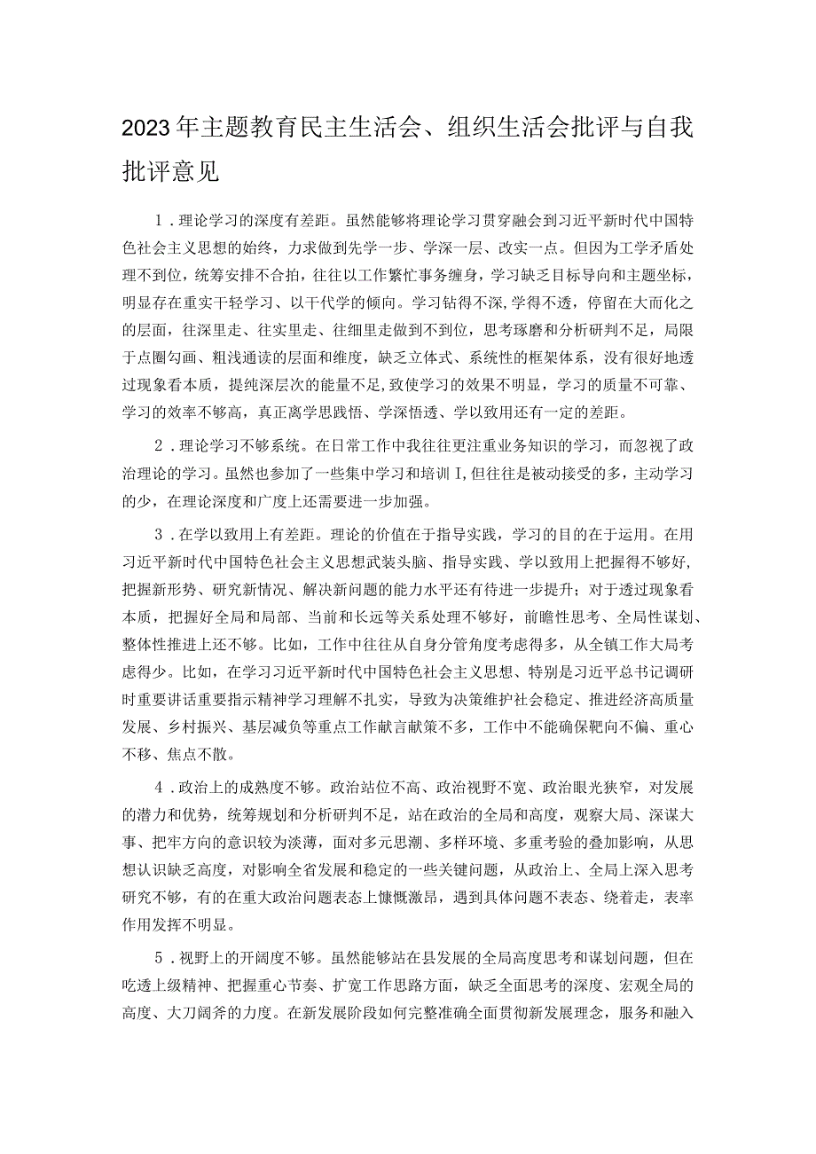 2023年主题教育民主生活会、组织生活会批评与自我批评意见.docx_第1页