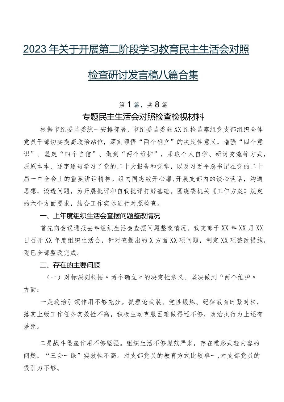 2023年关于开展第二阶段学习教育民主生活会对照检查研讨发言稿八篇合集.docx_第1页