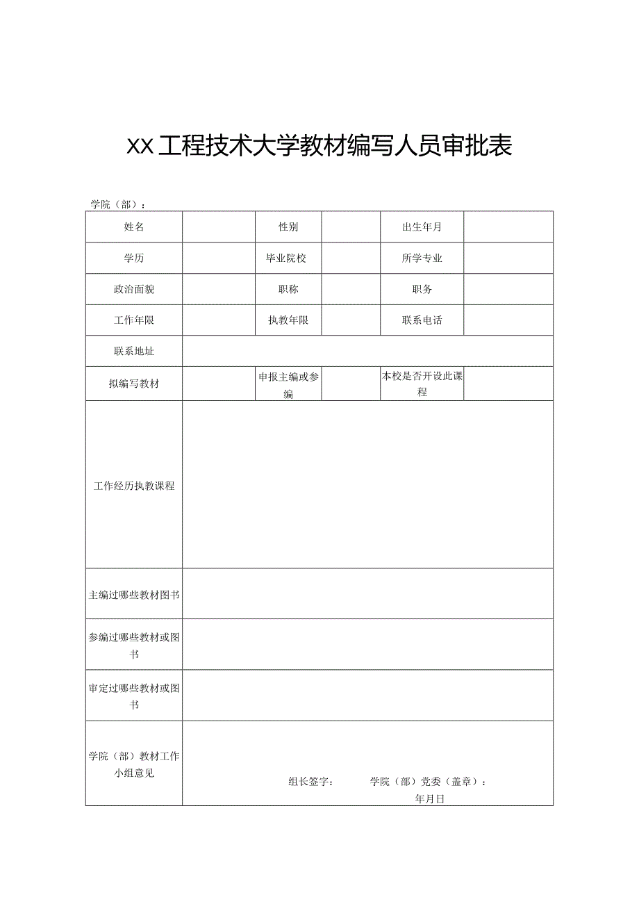 XX工程技术大学关于2023年度我校教师自编教材统计的通知（2023年）.docx_第2页