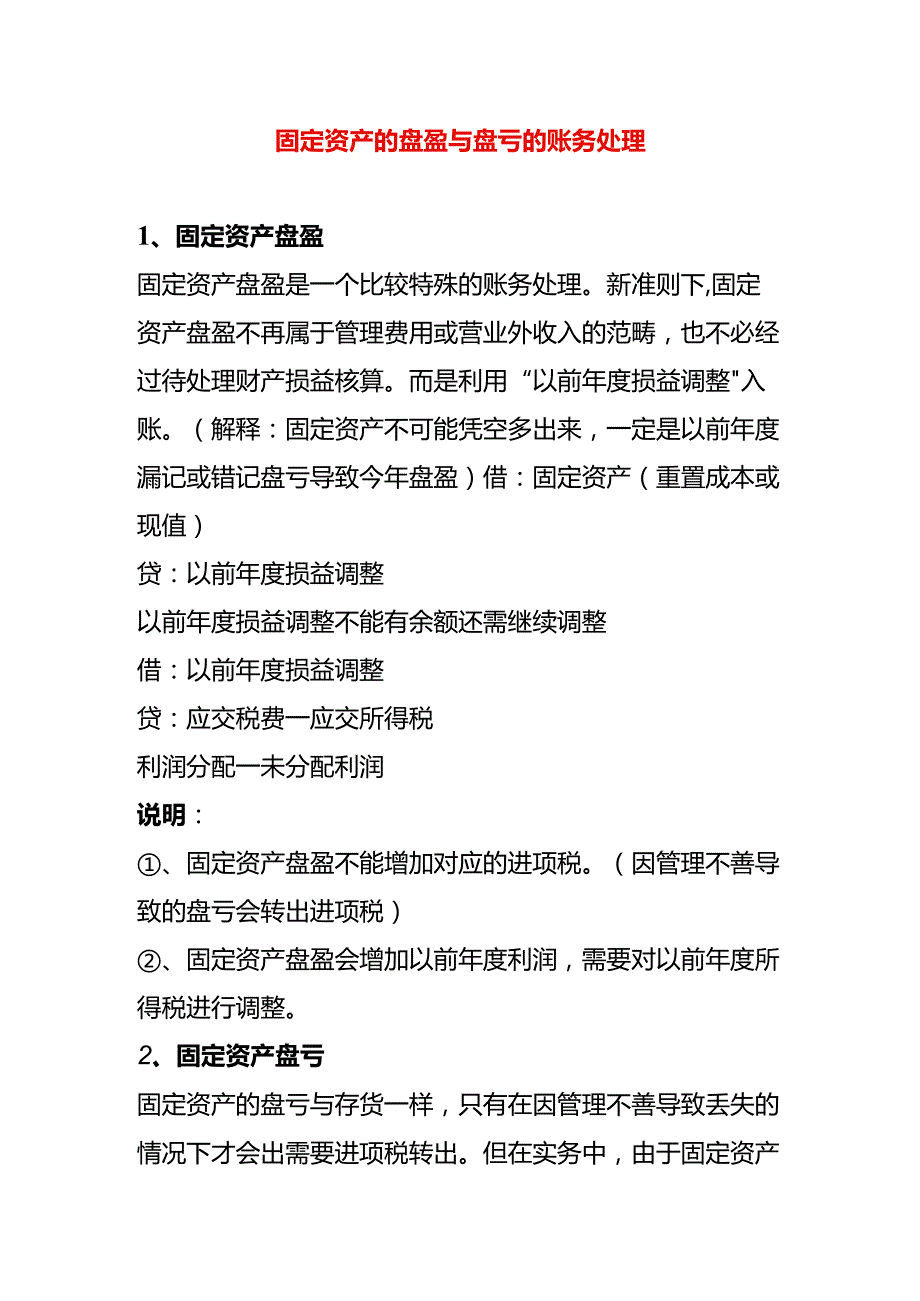 固定资产的盘盈与盘亏的账务处理.docx_第1页