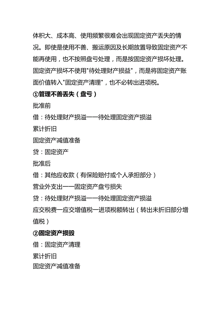 固定资产的盘盈与盘亏的账务处理.docx_第2页