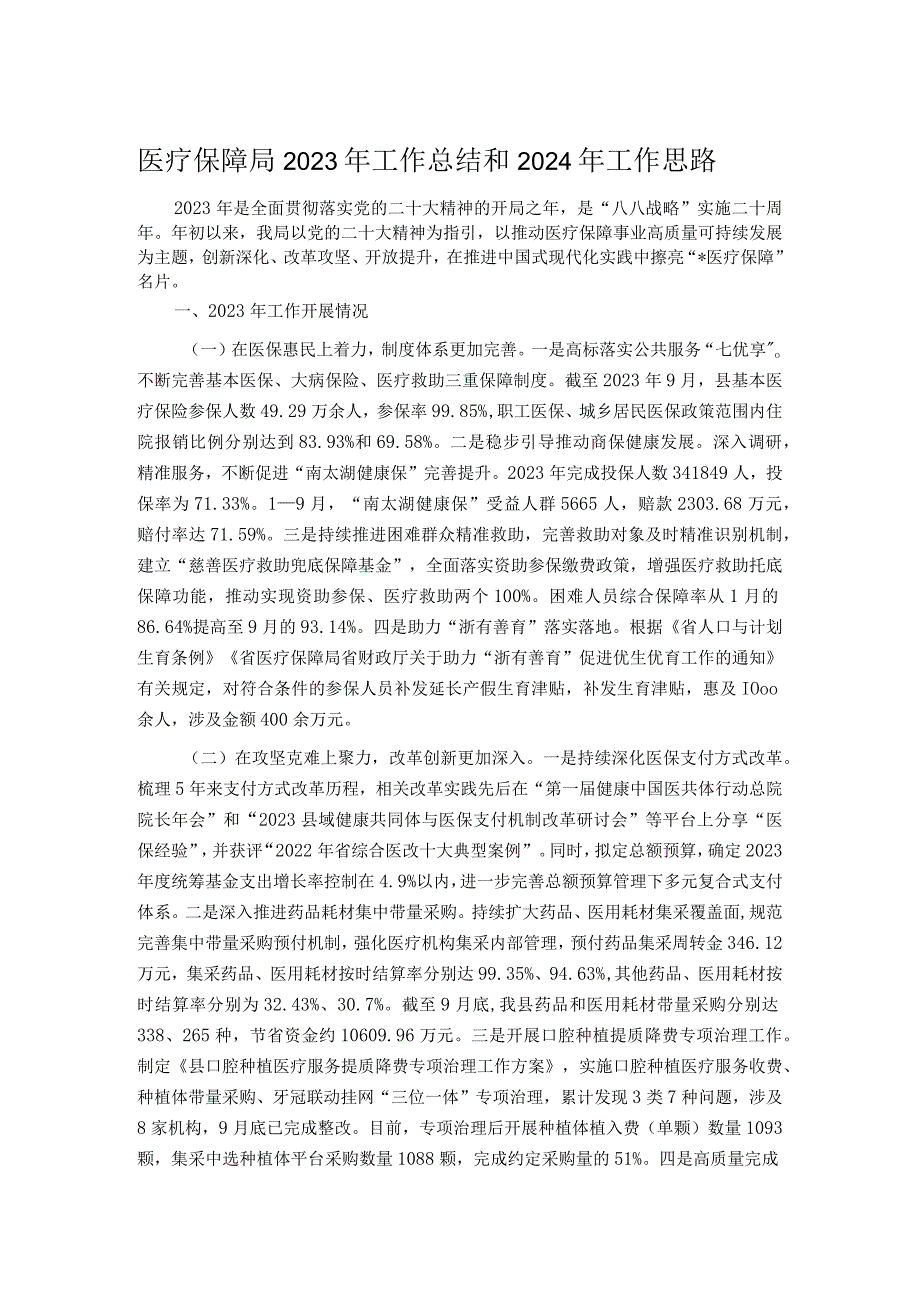 医疗保障局2023年工作总结和2024年工作思路.docx_第1页