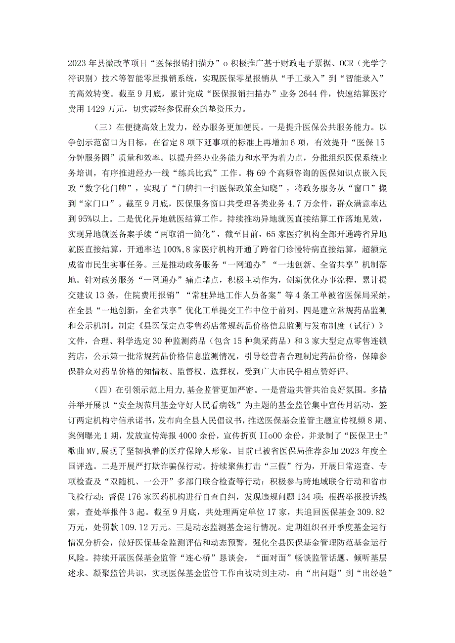 医疗保障局2023年工作总结和2024年工作思路.docx_第2页