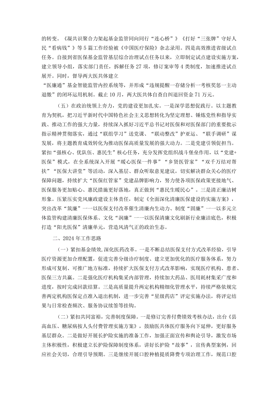 医疗保障局2023年工作总结和2024年工作思路.docx_第3页