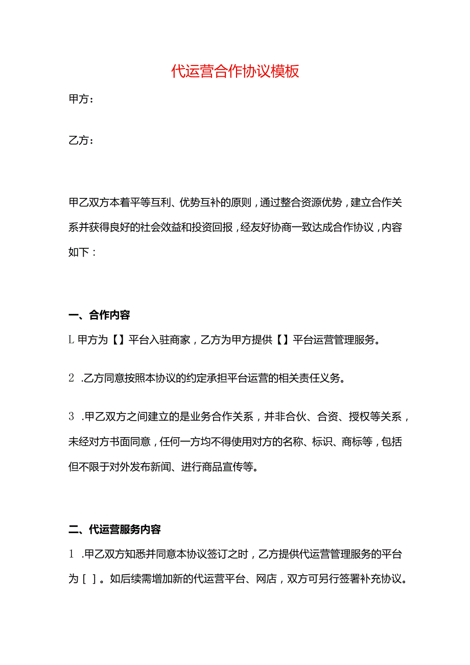 代运营合作协议模板.docx_第1页