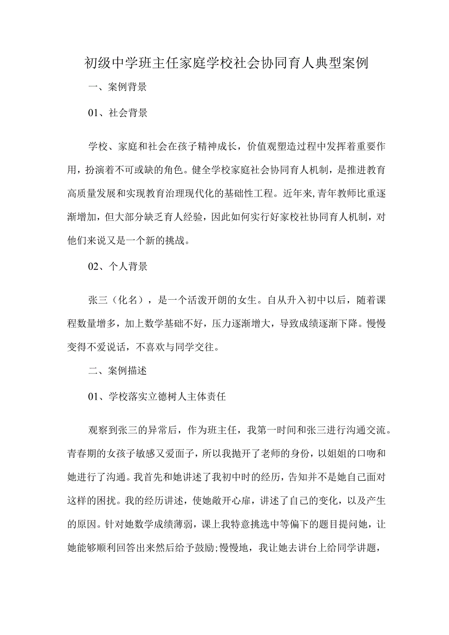 初级中学班主任家庭学校社会协同育人典型案例.docx_第1页