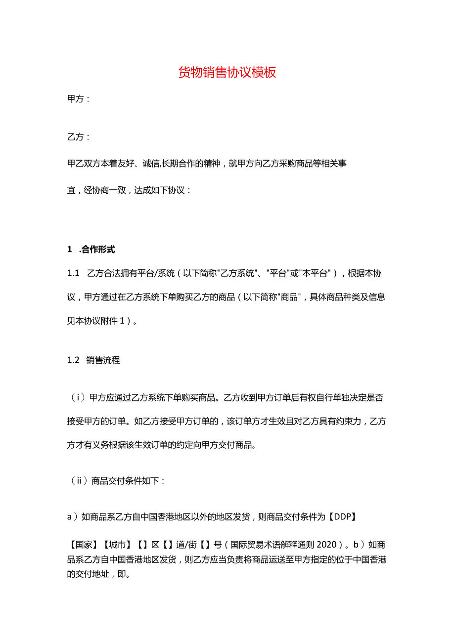 货物销售协议模板.docx_第1页