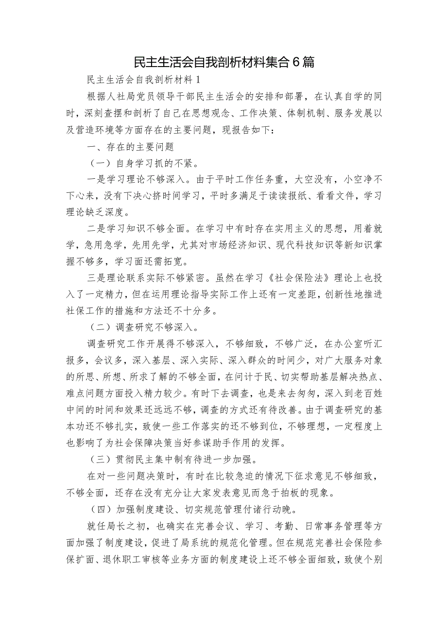 民主生活会自我剖析材料集合6篇_1.docx_第1页