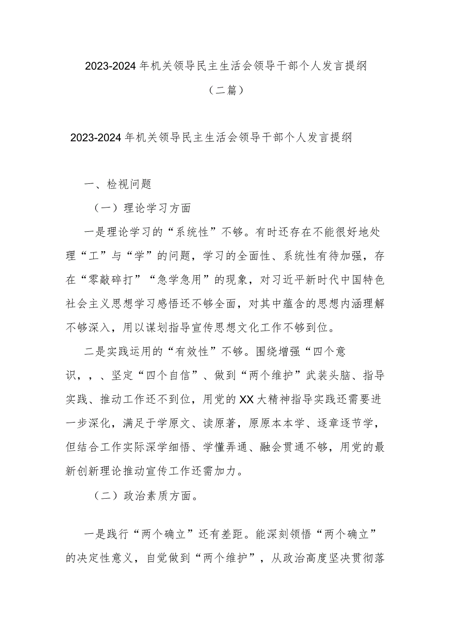 2023-2024年机关领导民主生活会领导干部个人发言提纲(二篇).docx_第1页