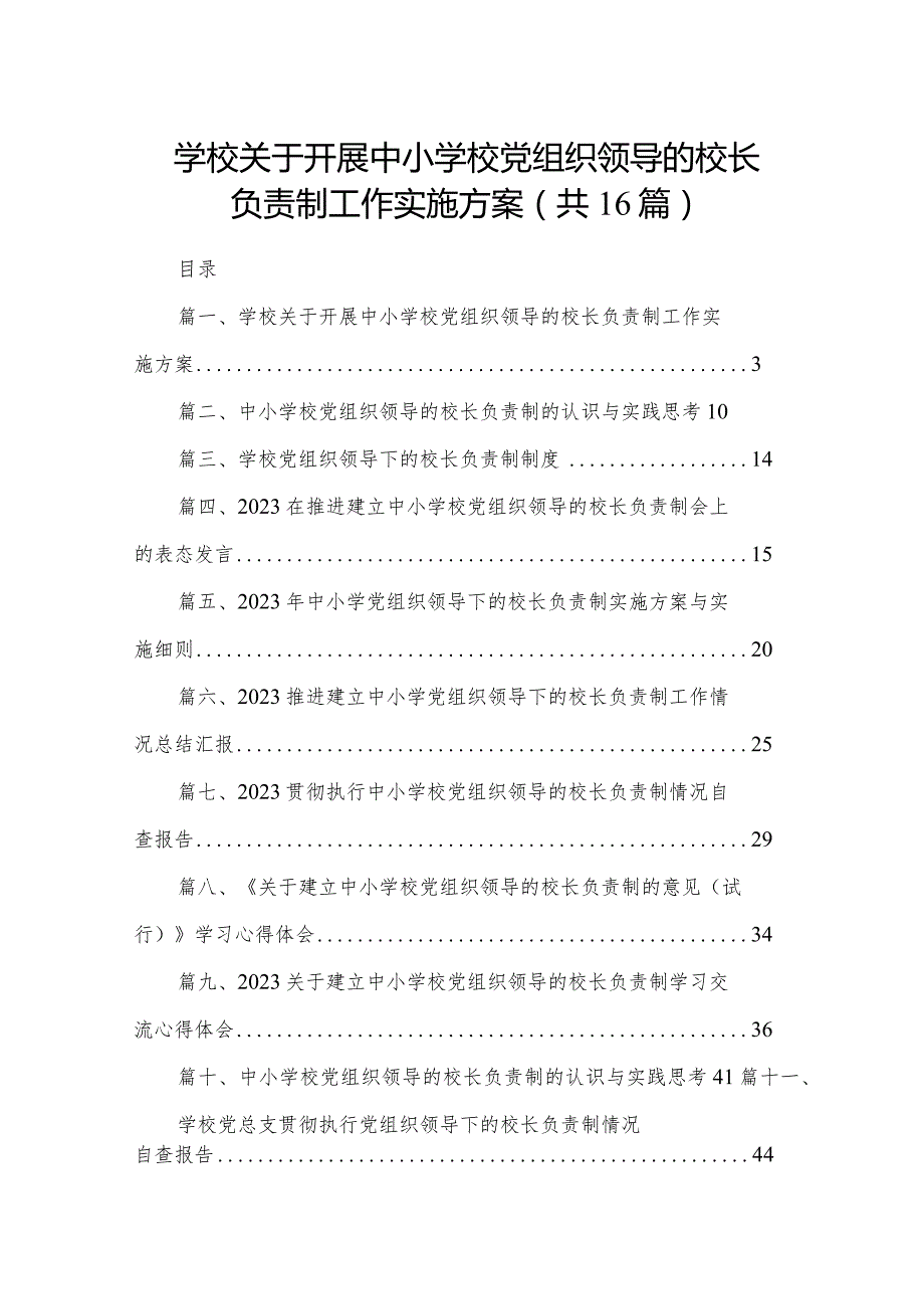 学校关于开展中小学校党组织领导的校长负责制工作实施方案（共16篇）.docx_第1页