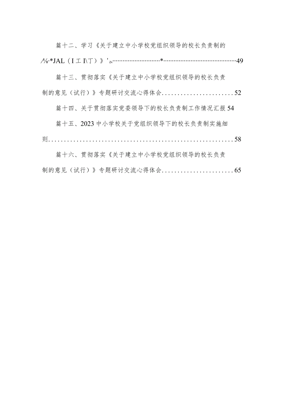 学校关于开展中小学校党组织领导的校长负责制工作实施方案（共16篇）.docx_第2页