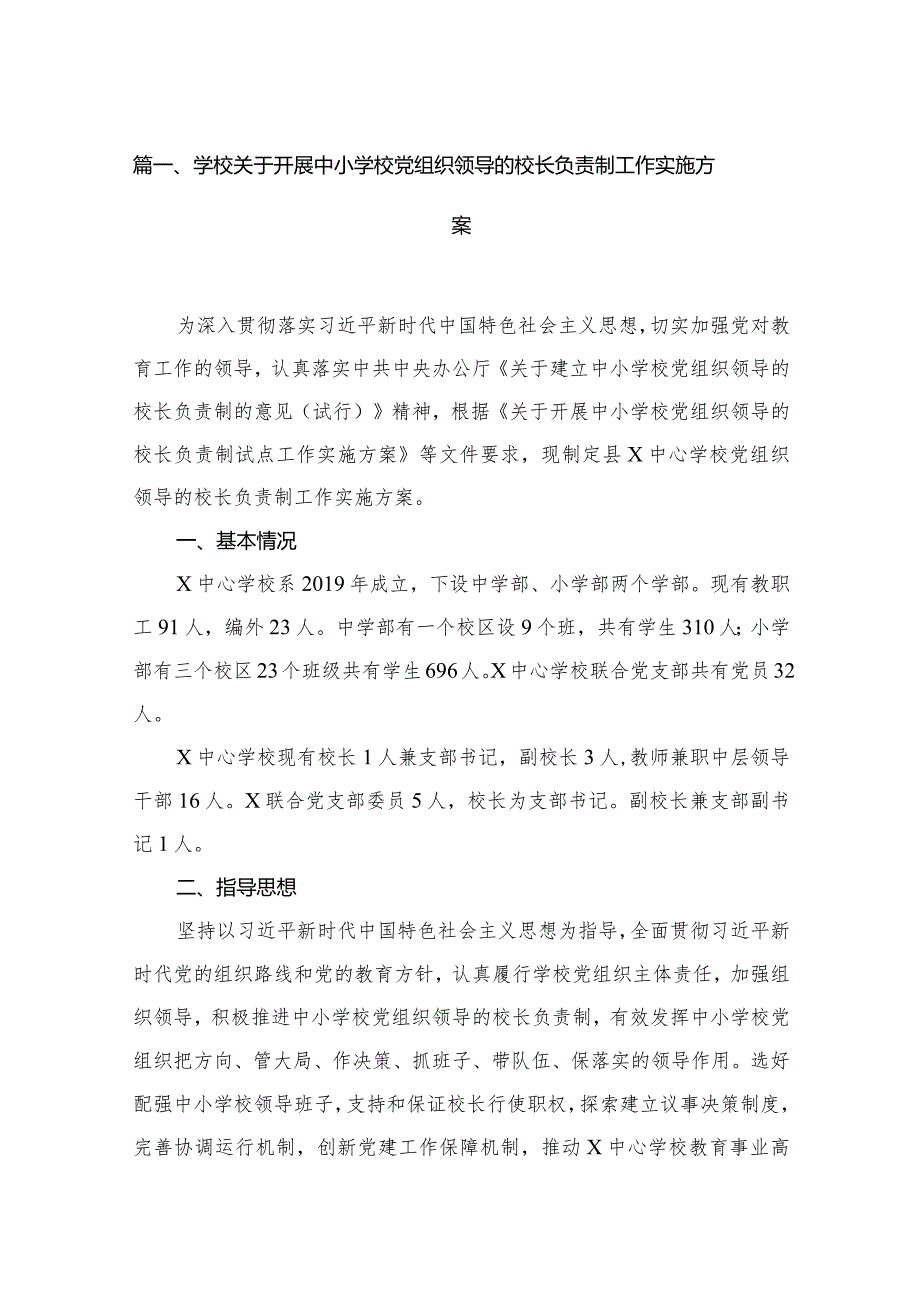 学校关于开展中小学校党组织领导的校长负责制工作实施方案（共16篇）.docx_第3页