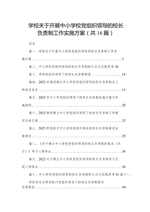 学校关于开展中小学校党组织领导的校长负责制工作实施方案（共16篇）.docx