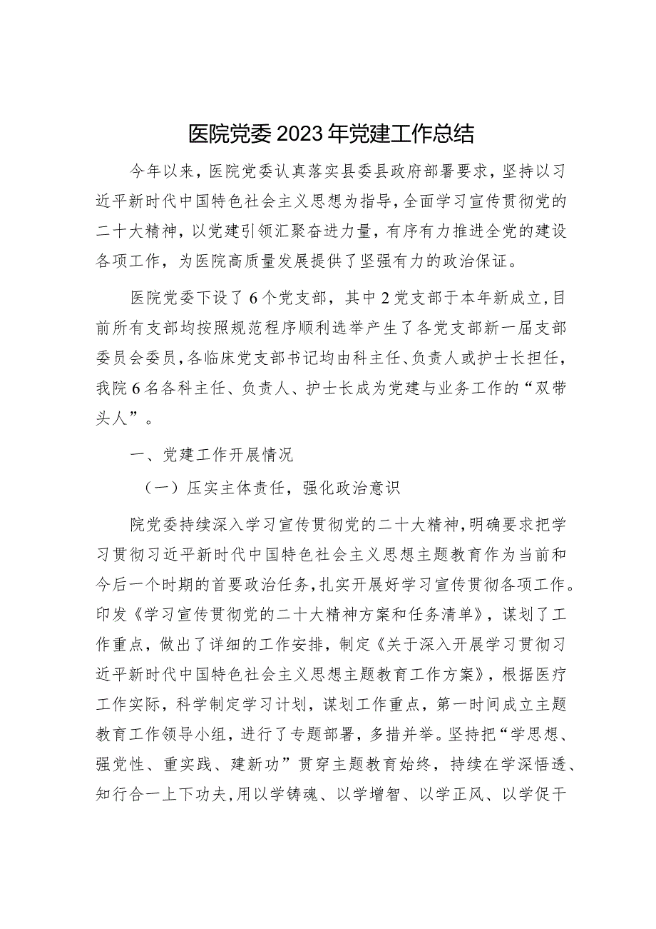 2023年党建工作总结精选两篇合辑（人社局+医院）.docx_第1页