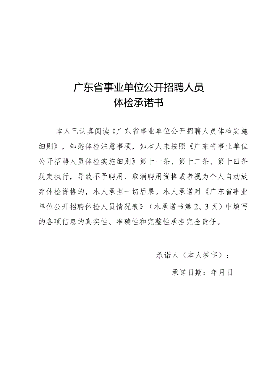 广东省事业单位公开招聘人员体检承诺书、体检表.docx_第1页