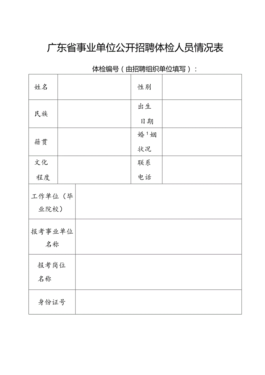 广东省事业单位公开招聘人员体检承诺书、体检表.docx_第2页