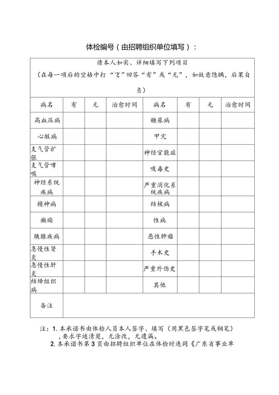 广东省事业单位公开招聘人员体检承诺书、体检表.docx_第3页