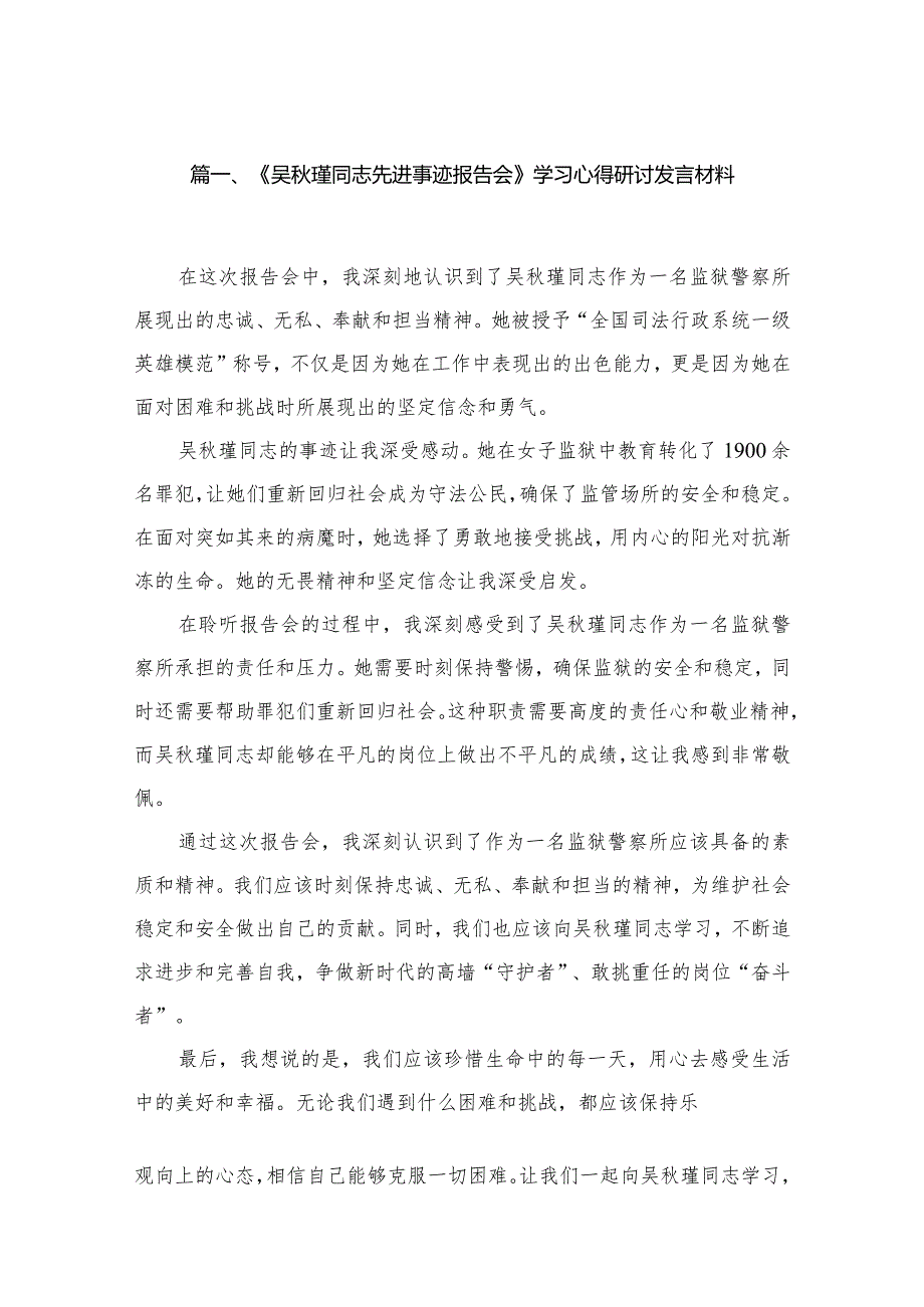 (9篇)《吴秋瑾同志先进事迹报告会》学习心得研讨发言材料.docx_第2页