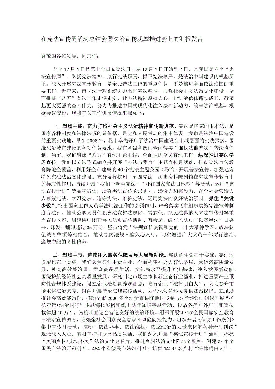 在宪法宣传周活动总结会暨法治宣传观摩推进会上的汇报发言.docx_第1页