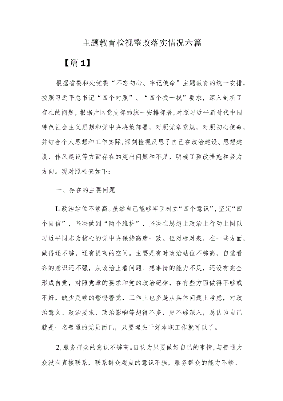 主题教育检视整改落实情况六篇.docx_第1页