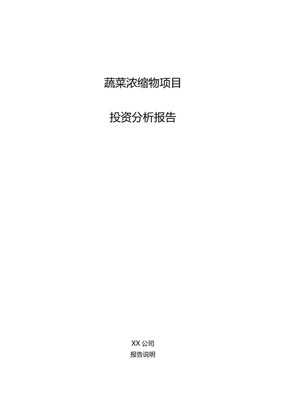 蔬菜浓缩物项目投资分析报告.docx_第1页