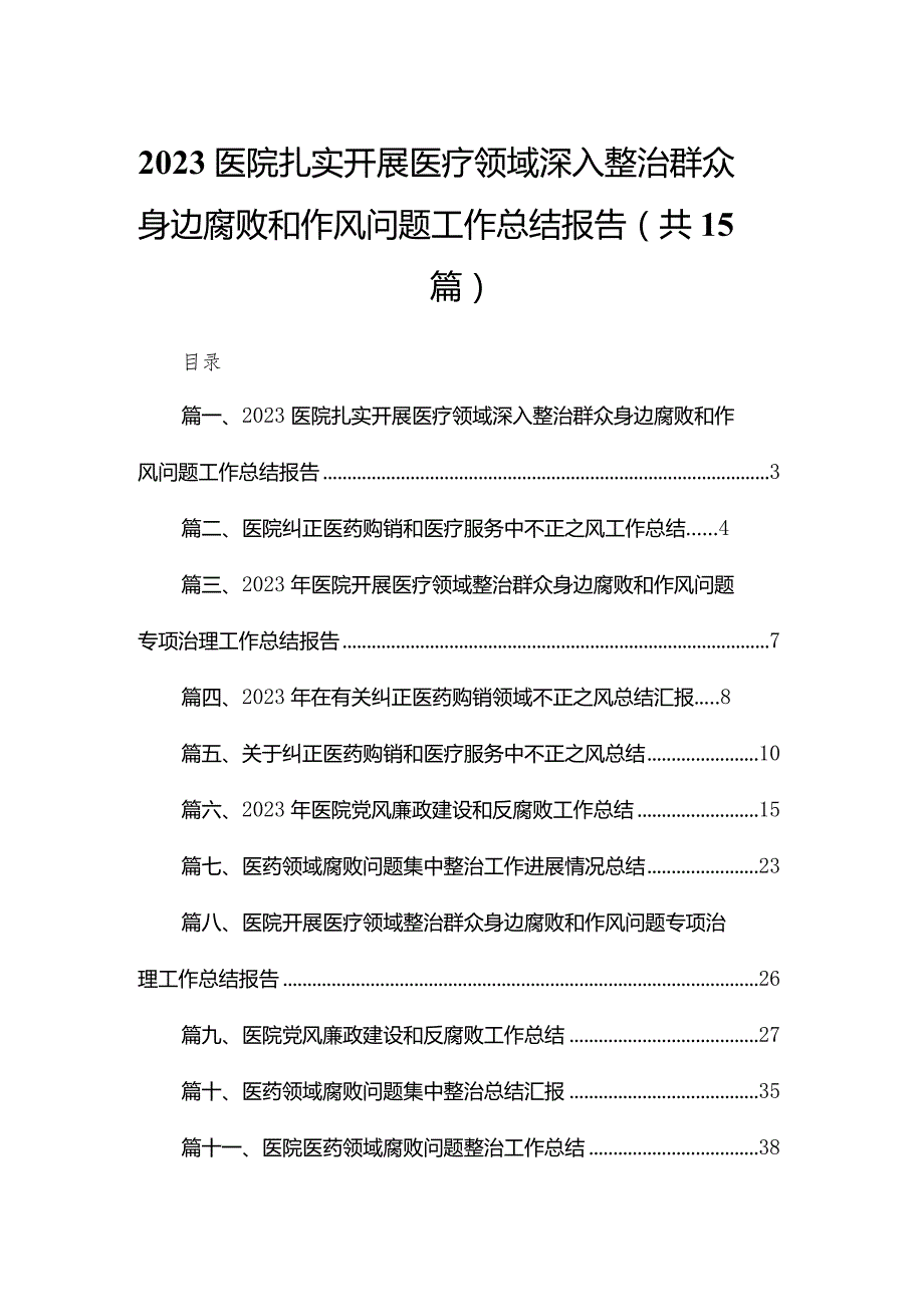 医院扎实开展医疗领域深入整治群众身边腐败和作风问题工作总结报告15篇供参考.docx_第1页