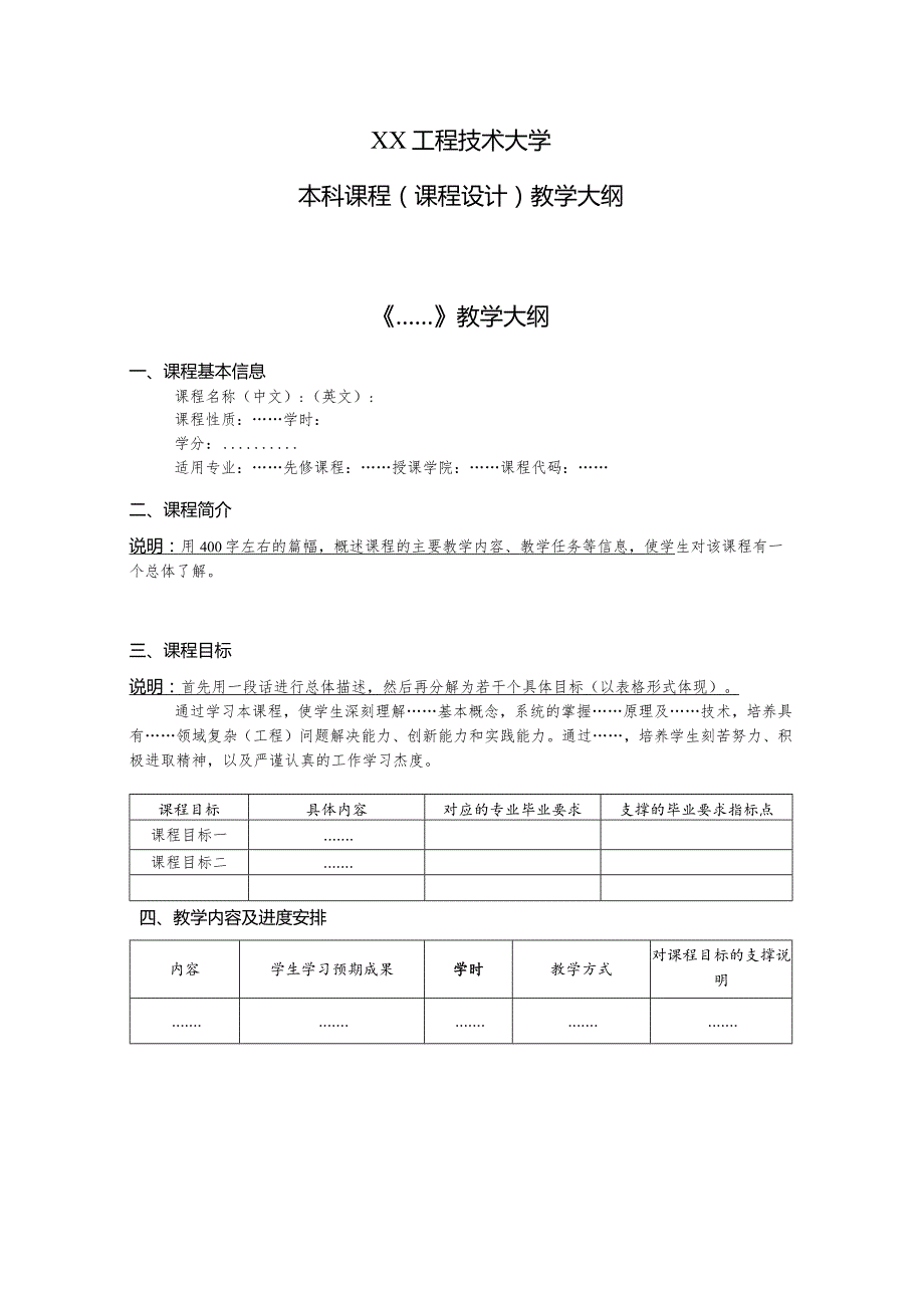 XX工程技术大学本科课程(课程设计)教学大纲（2023年）.docx_第1页