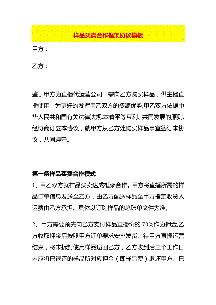 样品买卖合作框架协议模板.docx_第1页