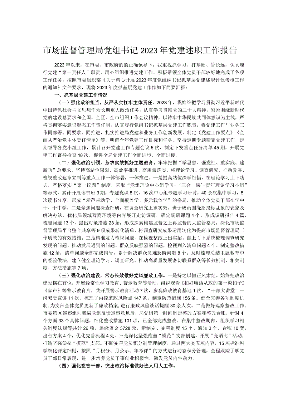 市场监督管理局党组书记2023年党建述职工作报告.docx_第1页