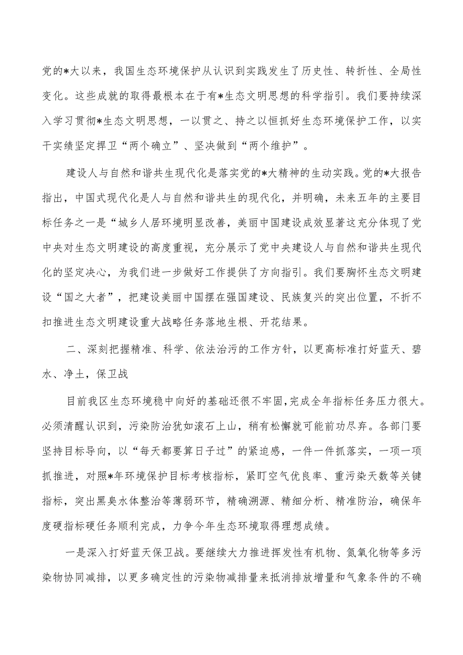 生态环境保护会强调要求.docx_第2页