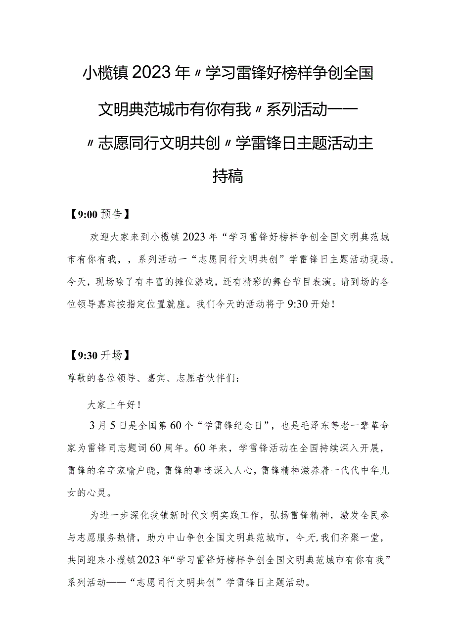 【主持稿】小榄镇2023年“志愿同行+文明共创”学雷锋日主题活动主持稿.docx_第1页