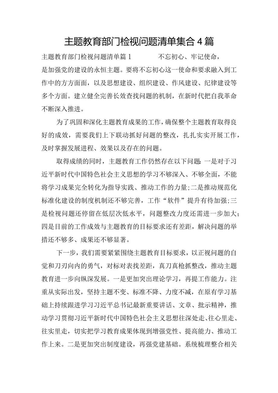 主题教育部门检视问题清单集合4篇.docx_第1页